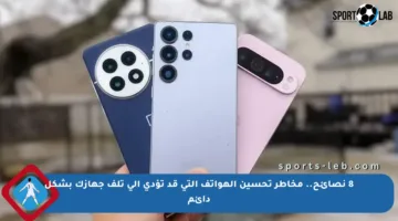 8 نصائح.. مخاطر تحسين الهواتف التي قد تؤدي إلى تلف جهازك بشكل دائم